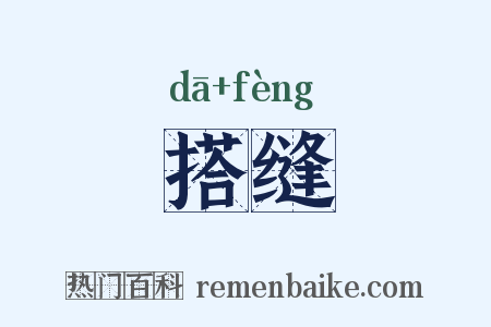 搭缝是什么意思的图片